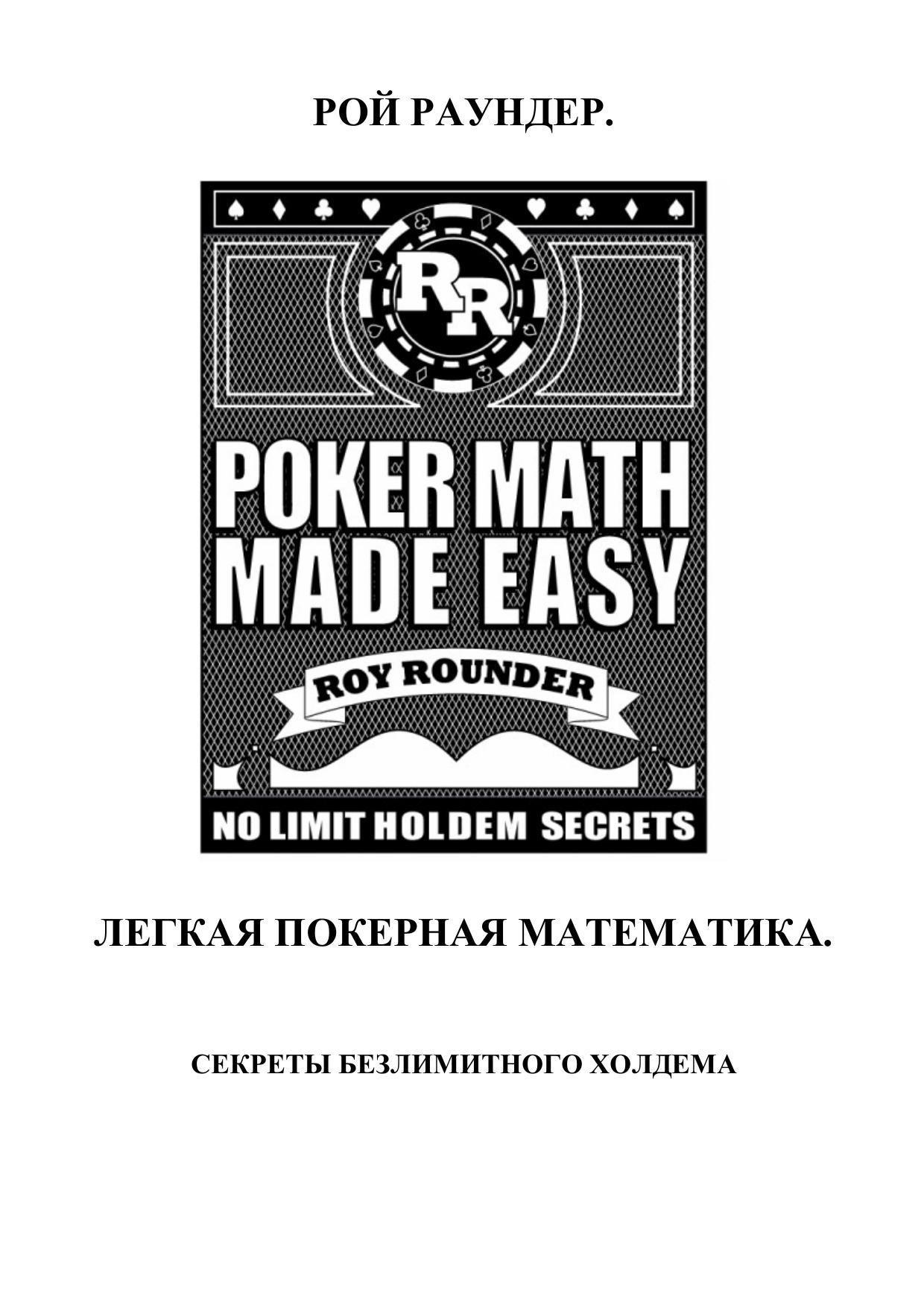 Poker Math Made Easy by Roy Rounder