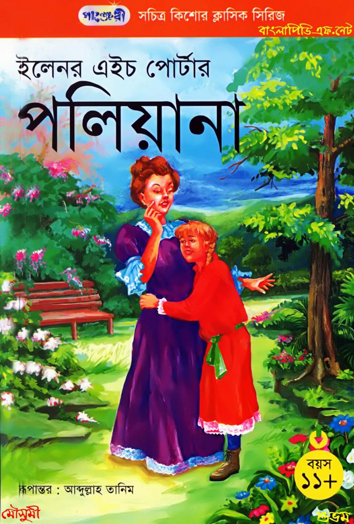 Pollyanna by Eleanor H. Porter