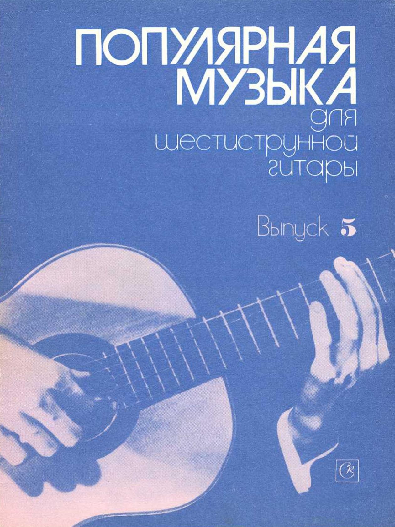 Popular classics arranged for guitar, vol 5 by al