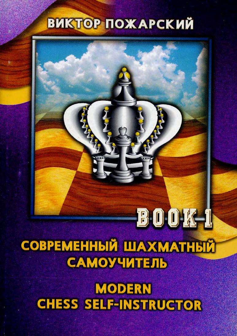 Pozharsky, Victor - Modern Chess Self-Instructor 1 by Opening & Middlegame