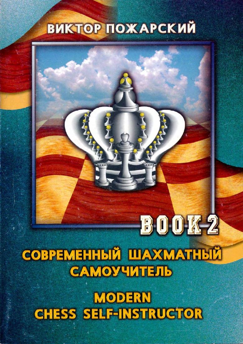 Pozharsky, Victor - Modern Chess Self-Instructor 2 by Middlegame