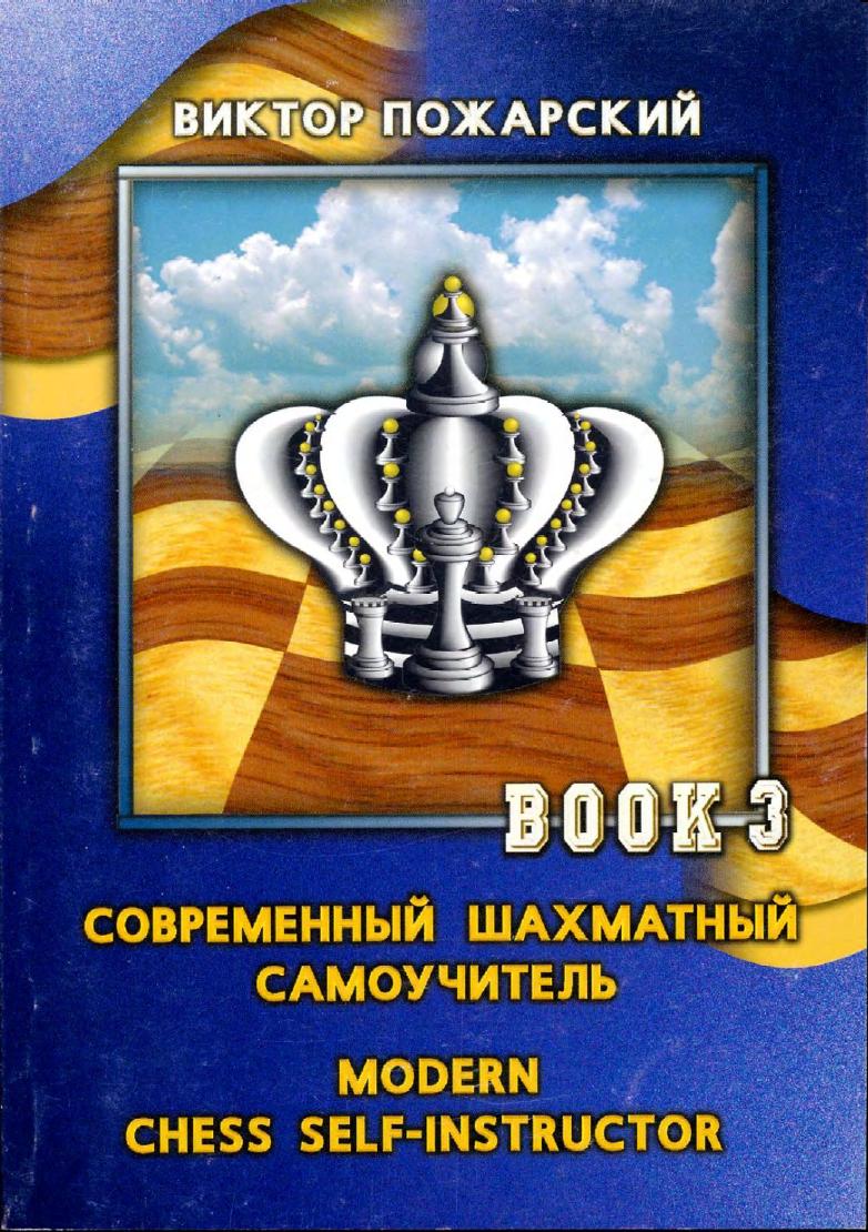 Pozharsky, Victor - Modern Chess Self-Instructor 3 by Endgame