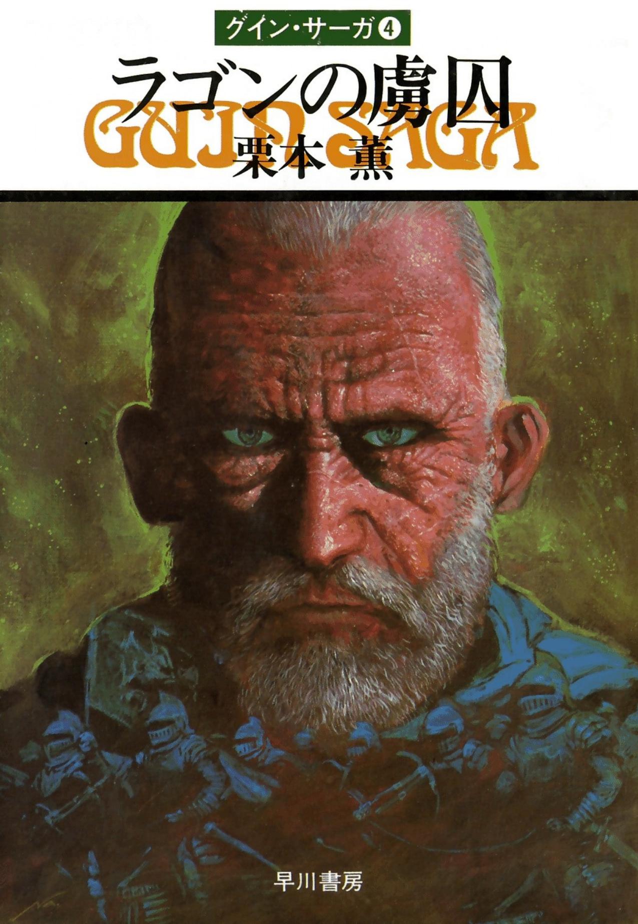 Prisoner of the Lagon by Kaoru Kurimoto