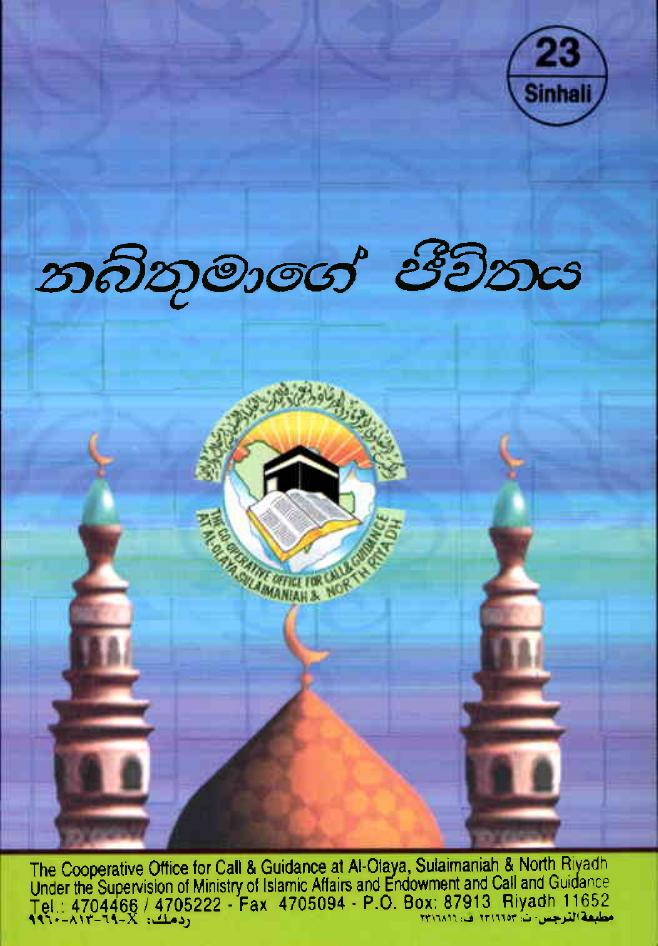 Prophet's Biography by Cooperative Office for Propagation Guidance and Warning of Expatriates in the city of Zelfi