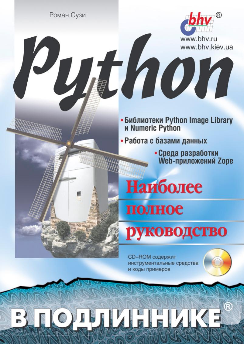Python by Сузи Р. А