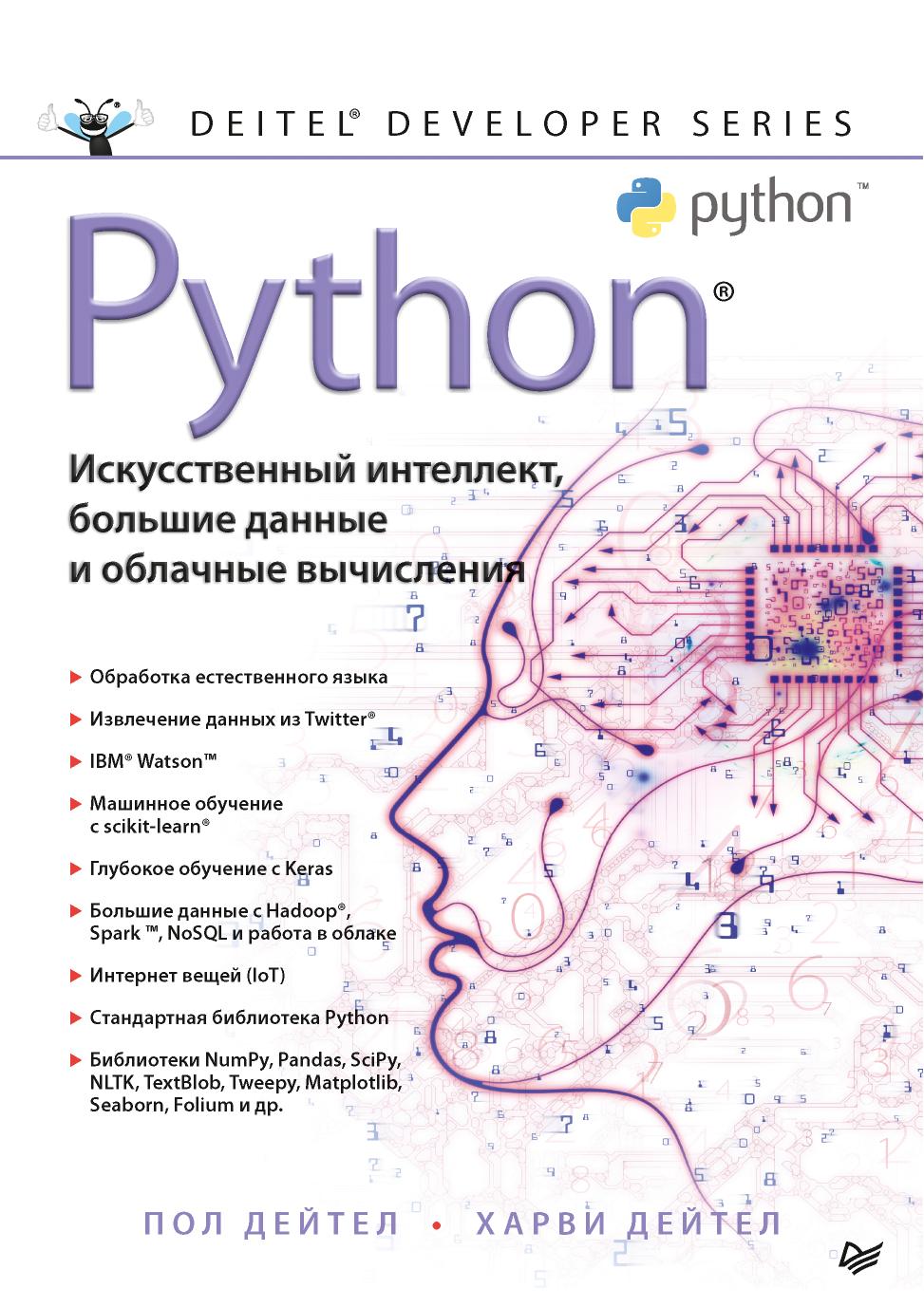 Python: ÐÑÐºÑÑÑÑÐ²ÐµÐ½Ð½ÑÐ¹ Ð¸Ð½ÑÐµÐ»Ð»ÐµÐºÑ, Ð±Ð¾Ð»ÑÑÐ¸Ðµ Ð´Ð°Ð½Ð½ÑÐµ Ð¸ Ð¾Ð±Ð»Ð°ÑÐ½ÑÐµ Ð²ÑÑÐ¸ÑÐ»ÐµÐ½Ð¸Ñ by Пол Дейтел Харви Дейтел