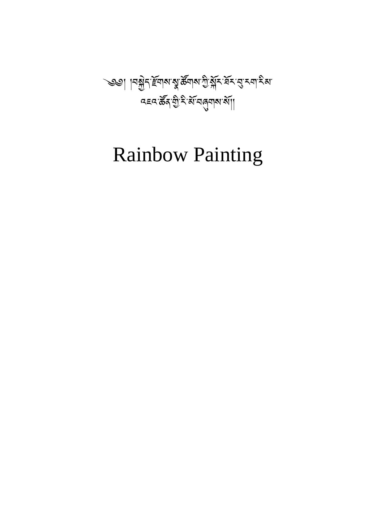 Rainbow Painting: A Collection of Miscellaneous Aspects of Development and Completion by Tulku Urgyen Rinpoche Marcia Schmidt Erik Kunsang