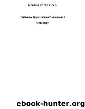 Realms of the Deep (Ð·Ðº) by Anthtology