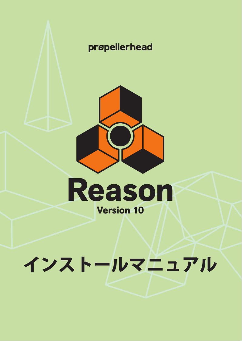 Reason 10.2 Installation Manual JPN by fredrik.hylvander