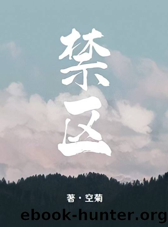 Restricted Area (ç¦åº) by Empty Chrysanthemum (空菊)