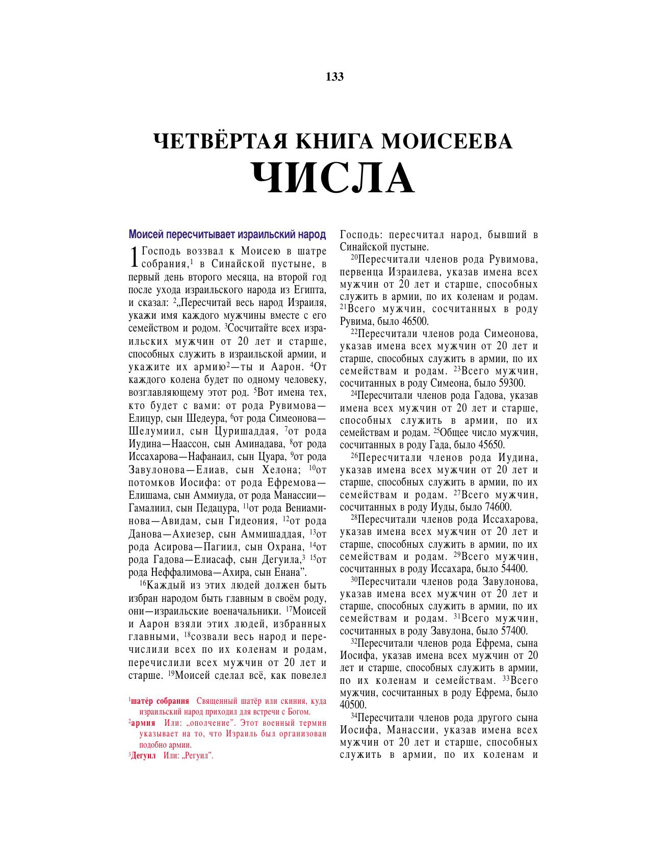 Russian Bible 04) Numbers by Unknown