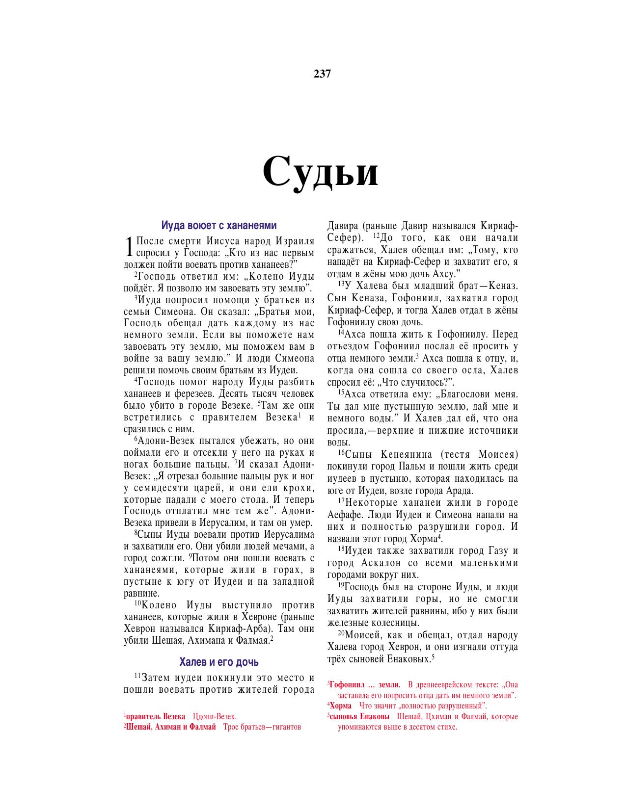 Russian Bible 07 Judges by Unknown