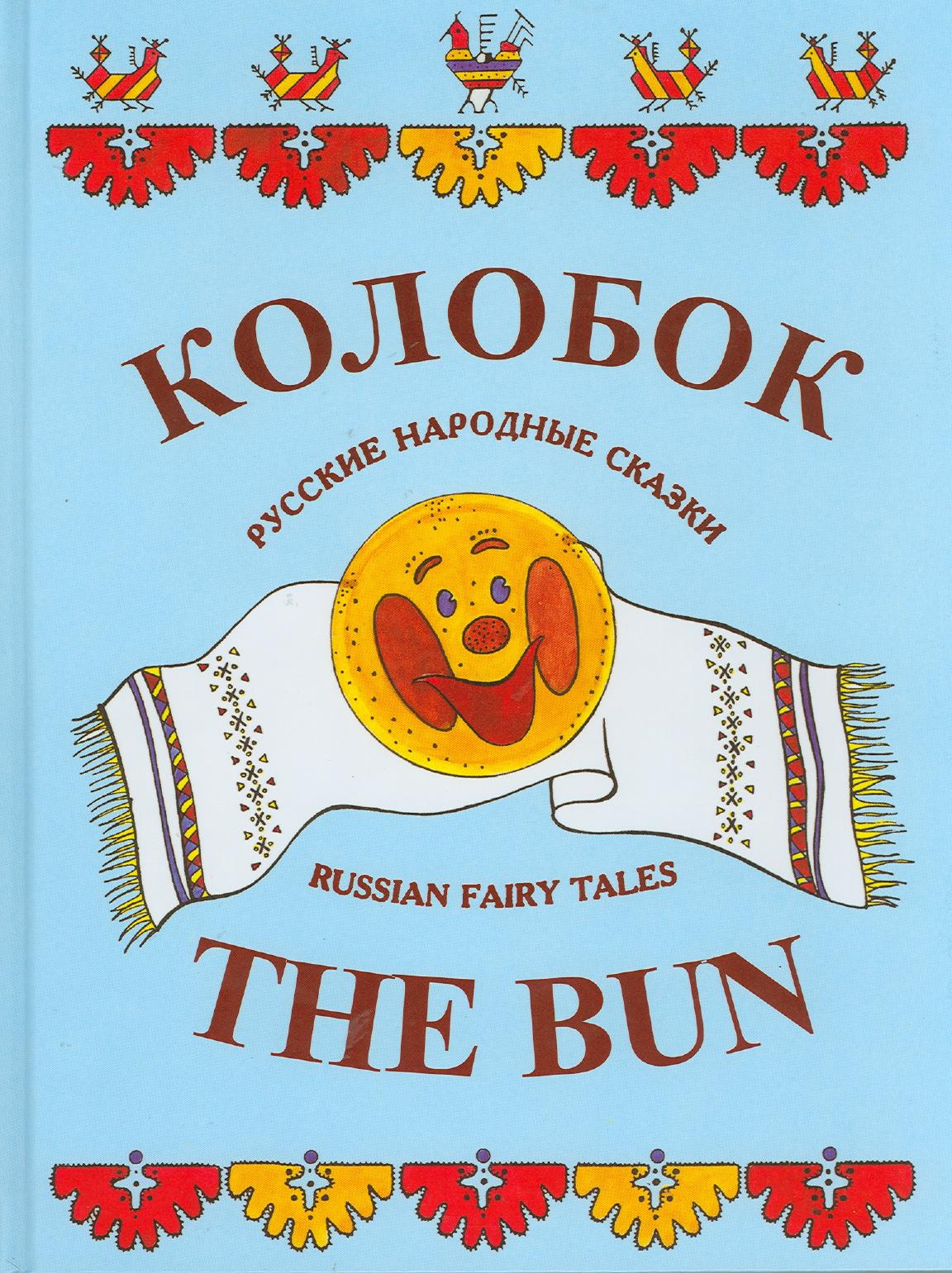 Russian fairy tales Parallel Texts by Unknown