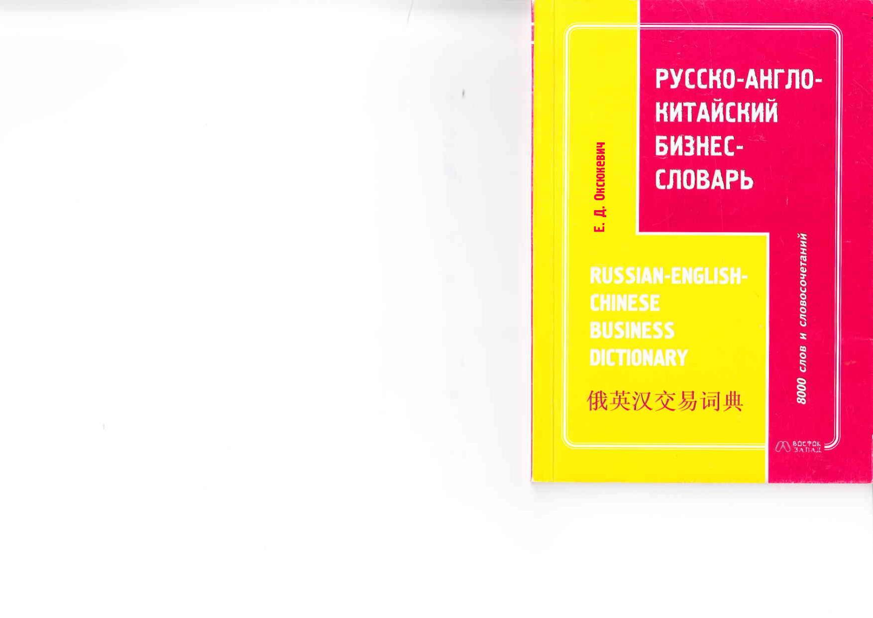 Russian-English-Chinese Business Dictionary by Unknown