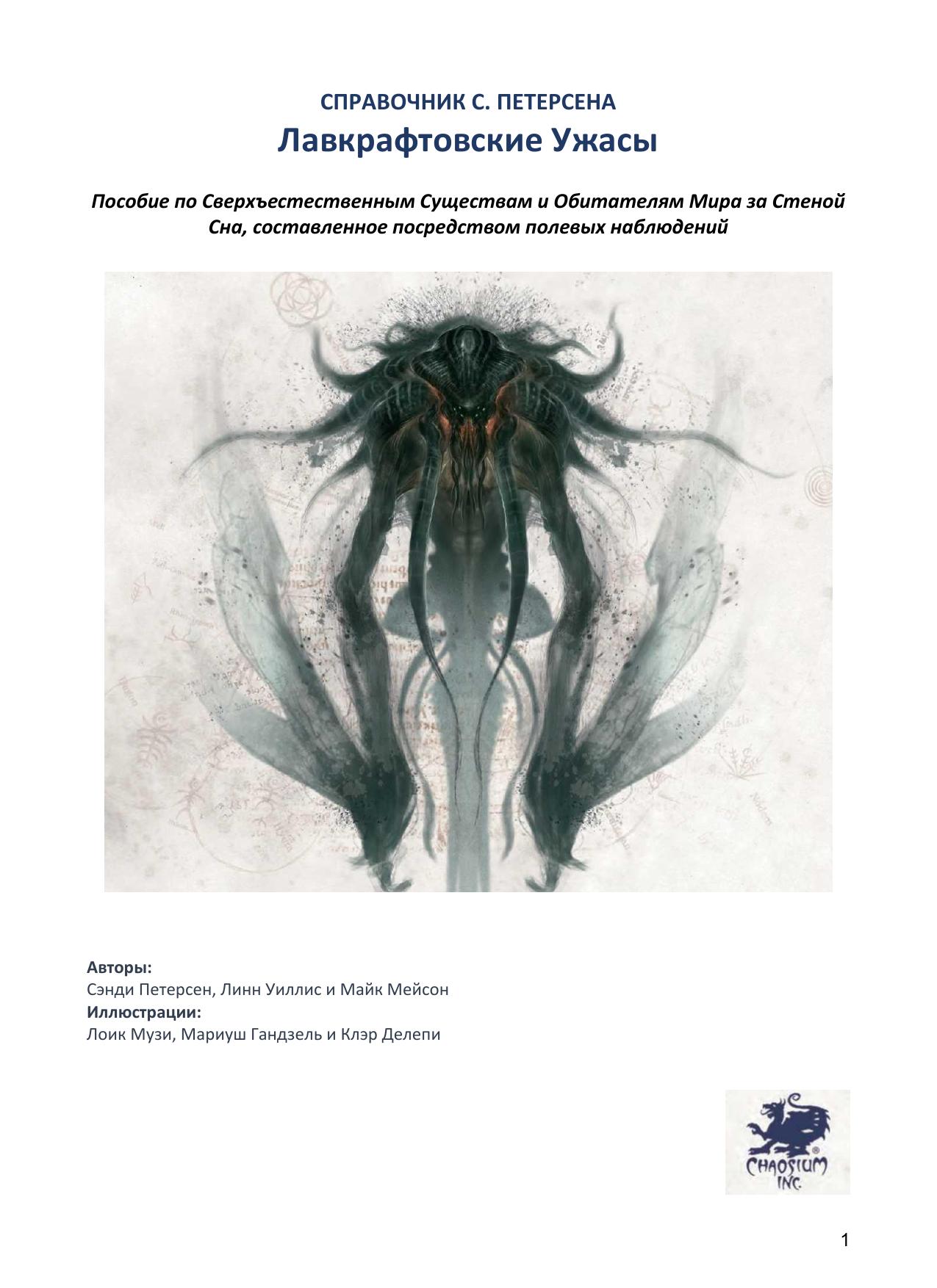S. Petersen's Field Guide to Lovecraftian Horrors (2015) by Алексей Черепанов