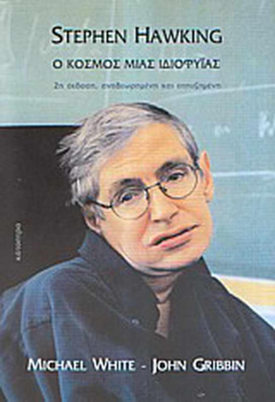 STEPHEN HAWKING by Ο κόσμος μιας ιδιοφυίας