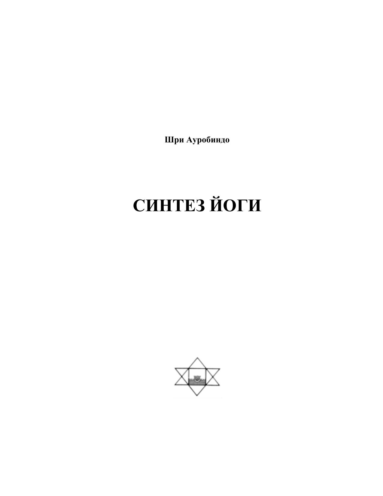SYNTHESIS of YOGA by Sri Aurobindo