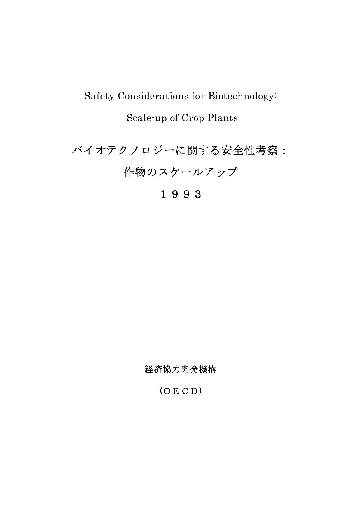 Safety Considerations for Biotechnology Scale-Up of Crop Plants (Japanese version) by OECD