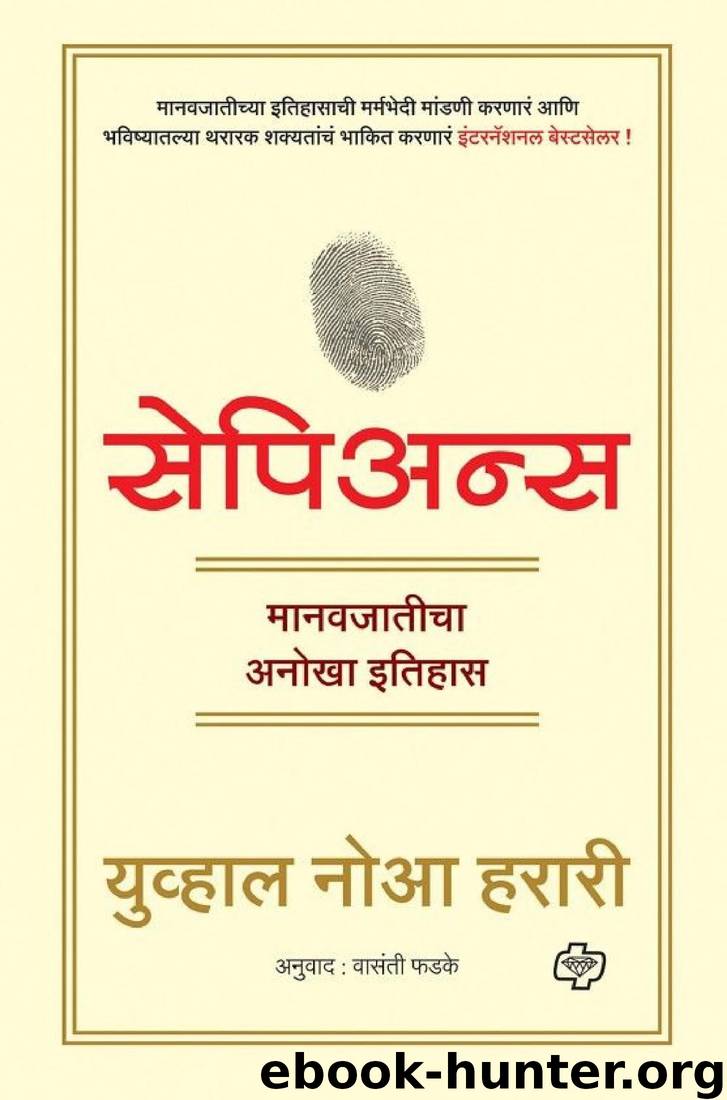 Sapiens - A brief history of humankind (Marathi) by Yuval Noah Harari