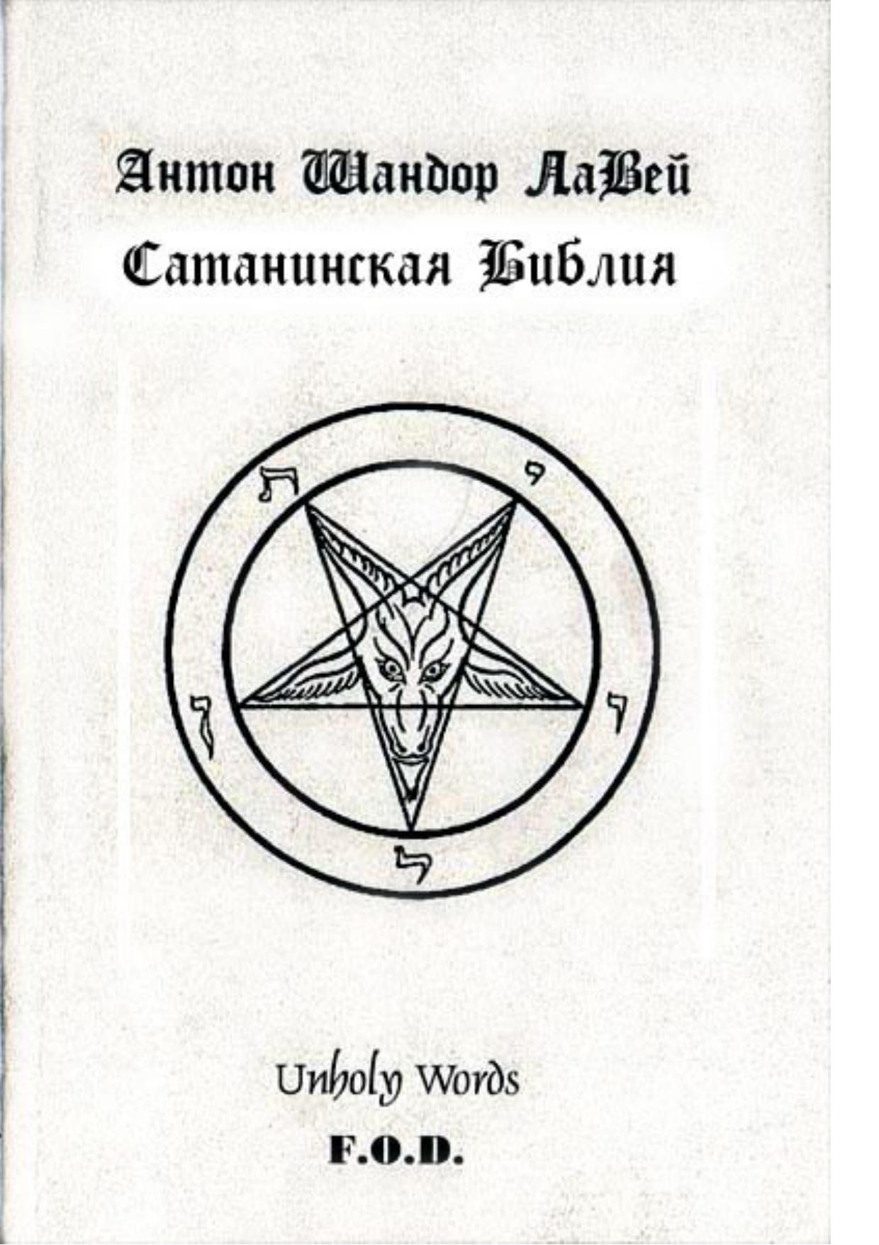 Satanic Bible by EdgaR