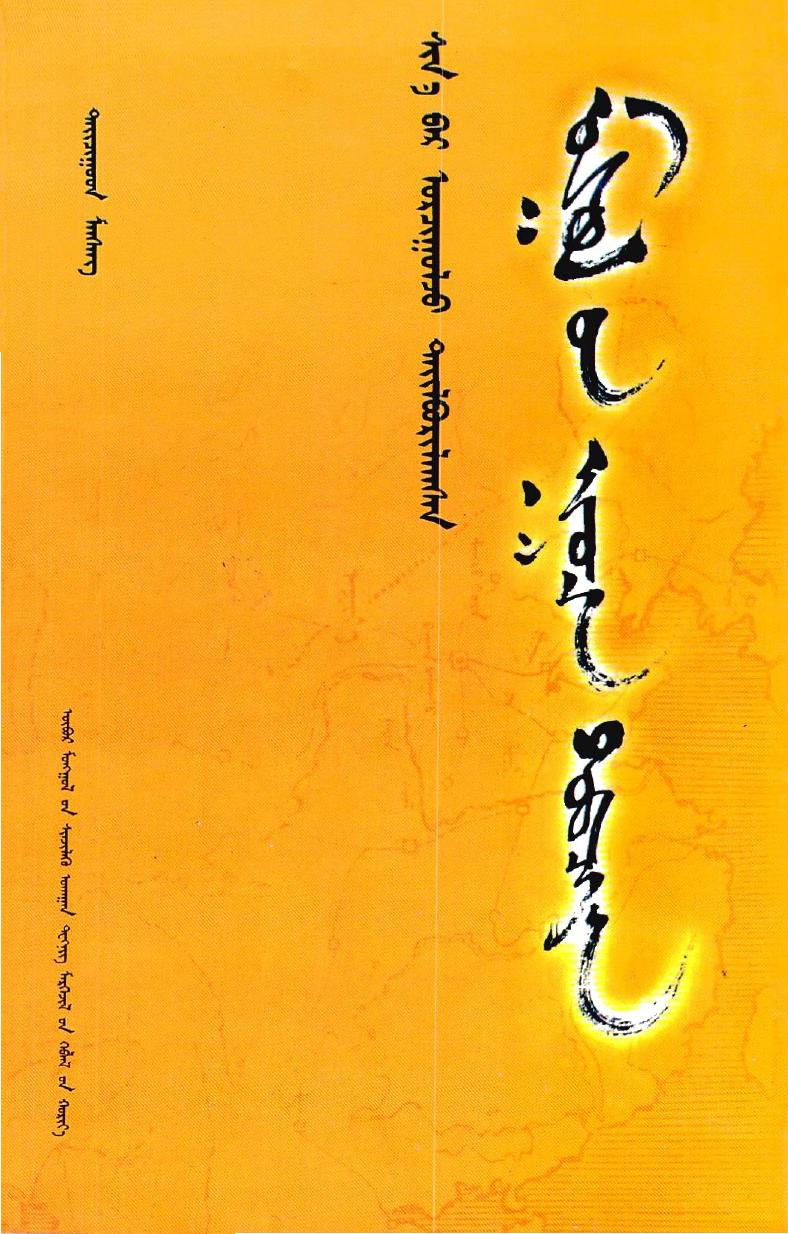Secret Histoy of Mongolia by Mongolian (script) Complete