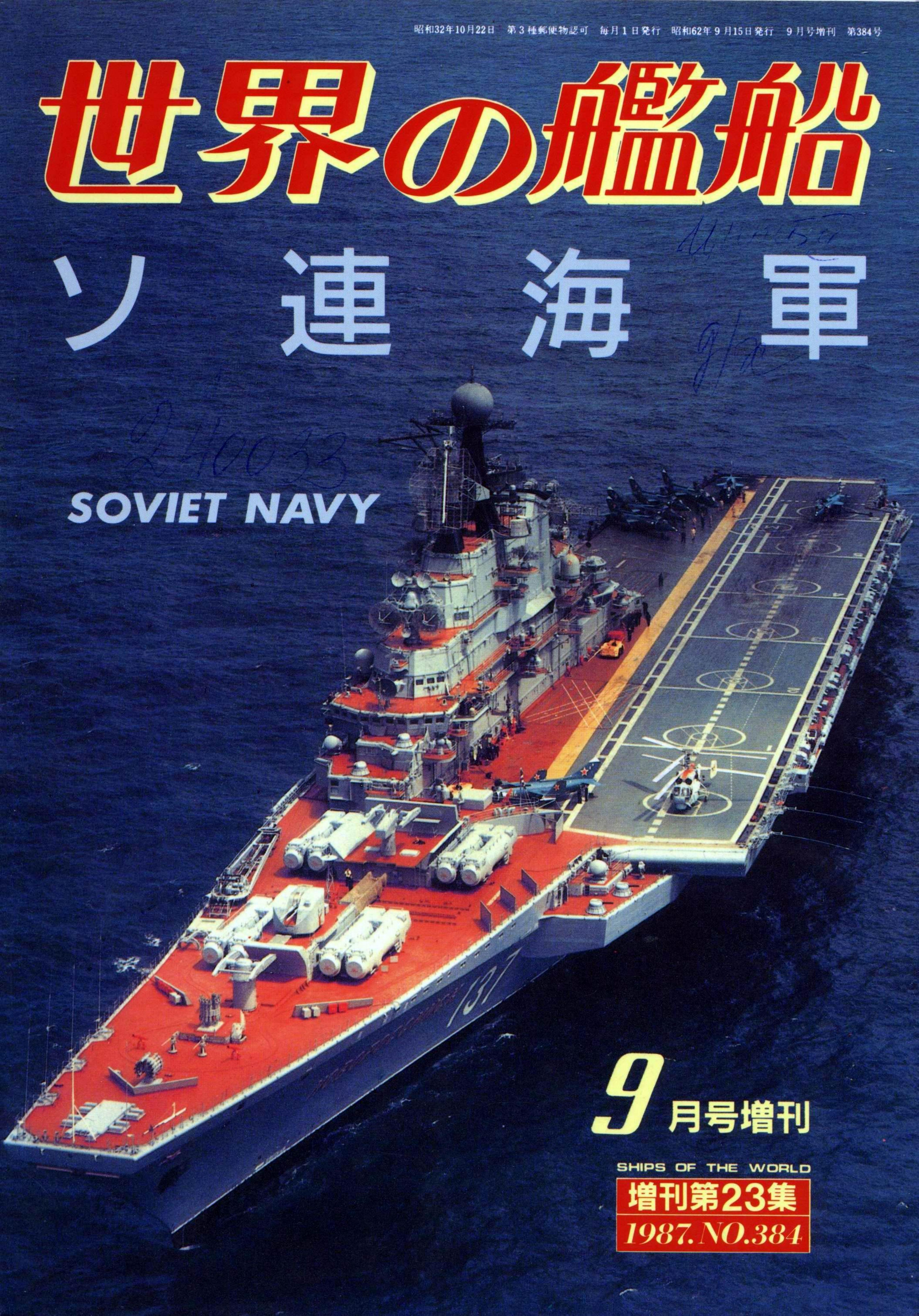 Ships of the World №384 Soviet Navy by adeda