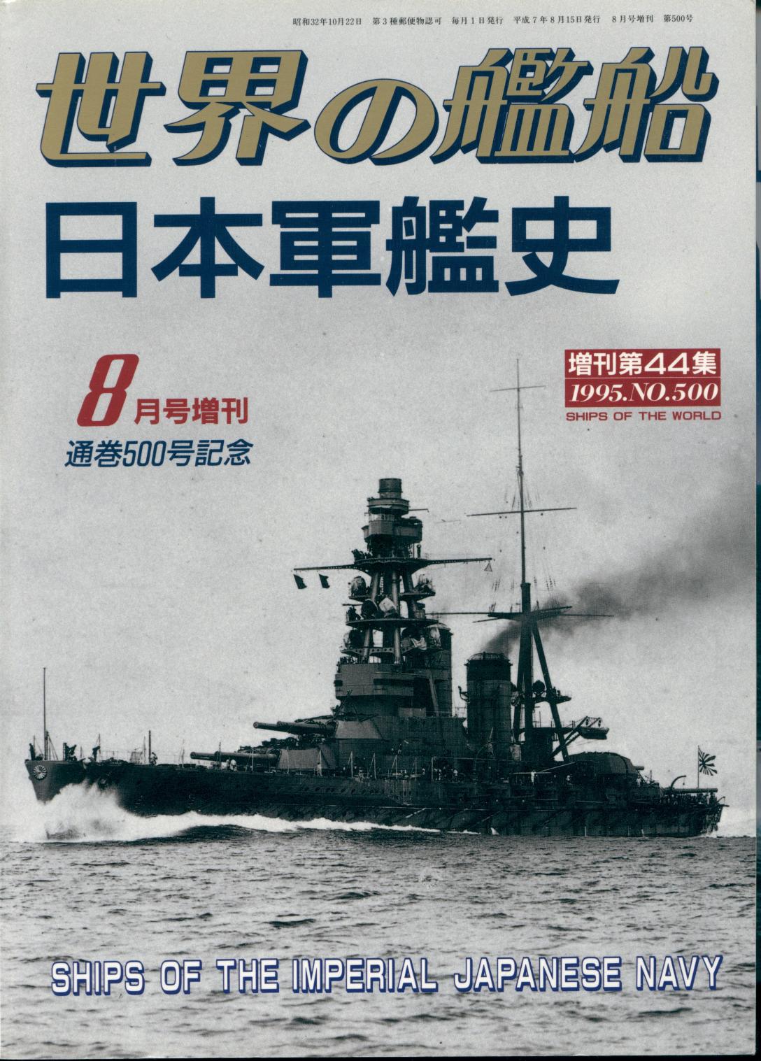 Ships of the World №500 Ships of the Imperial Japanese Navy by Unknown