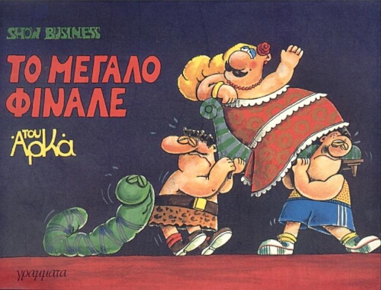 Show Business To megalo phinale by Arkas