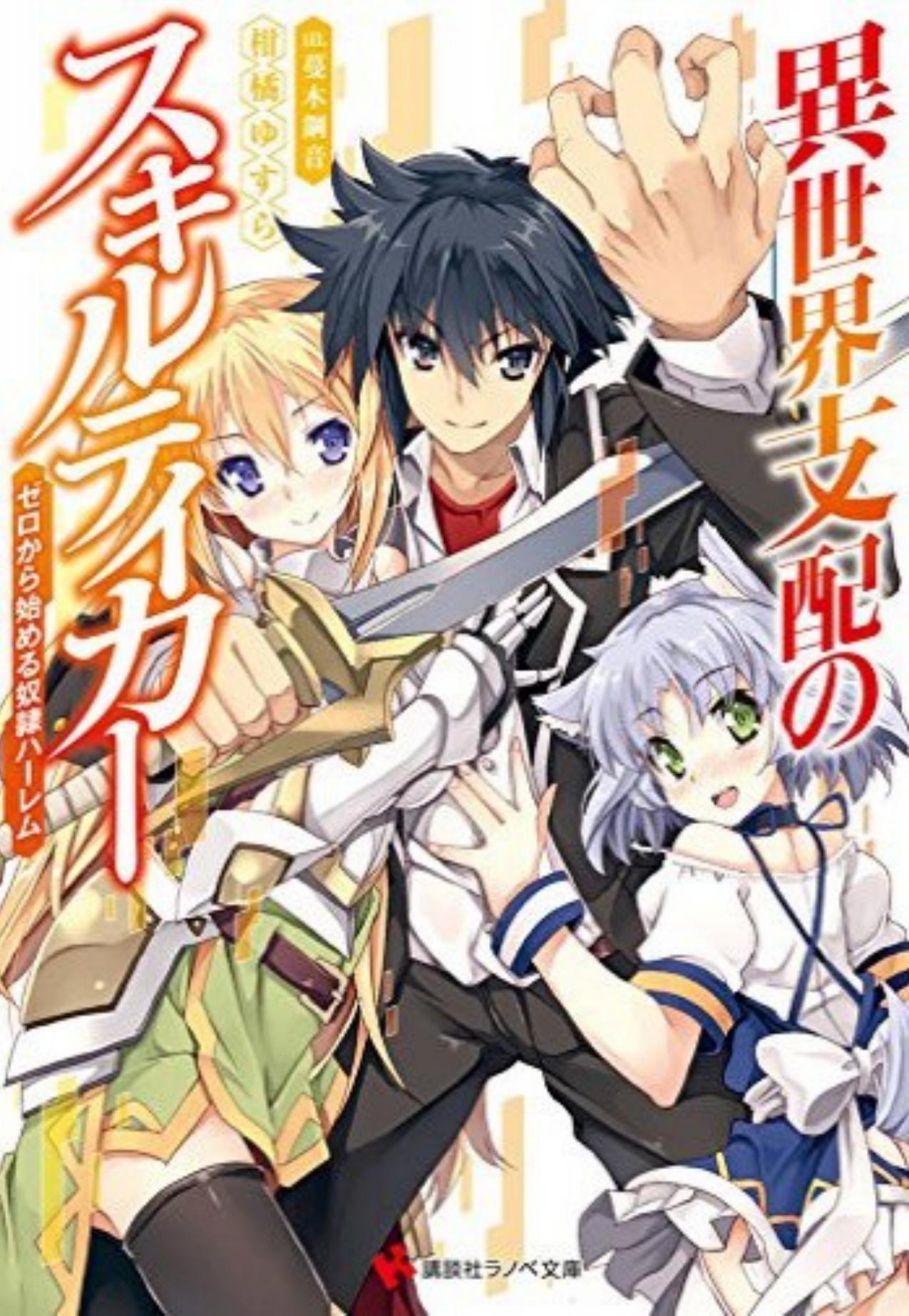 Skill Taker's World Domination - Building A Slave Harem In A Different World - Volume 1 by 読専チャンB