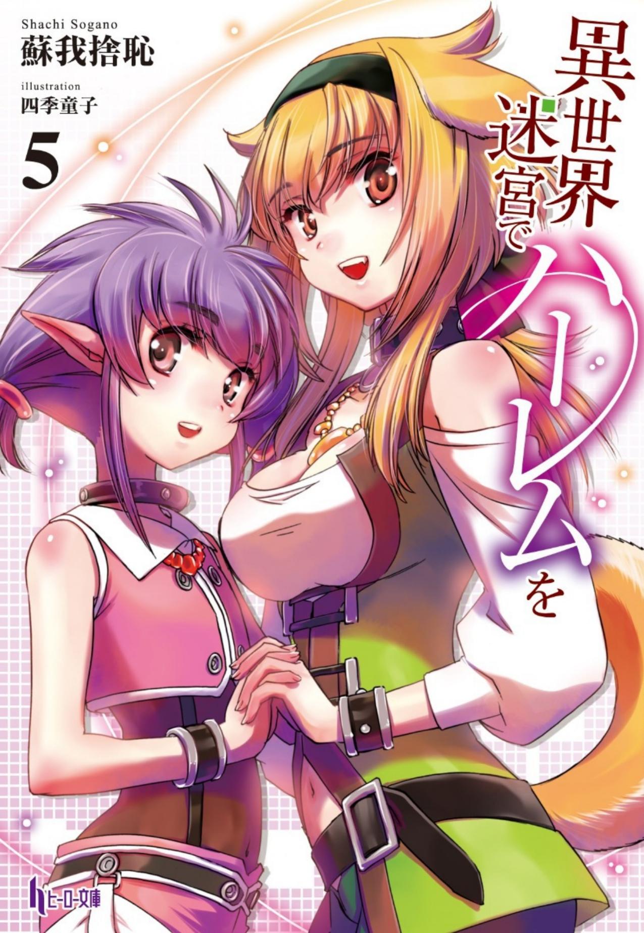 Slave harem in the labyrinth of the other world - Book 5 (Web Novel 113-140) by Shachi Sogano