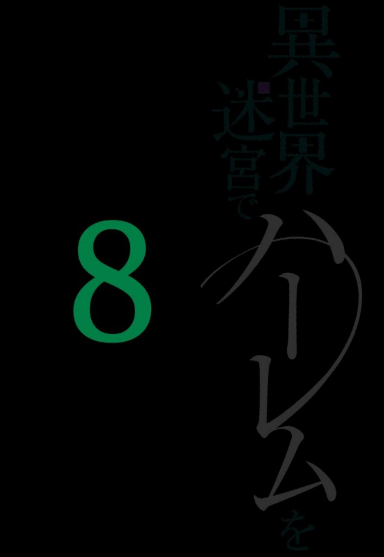 Slave harem in the labyrinth of the other world - Book 8 [Ongoing] by Shachi Sogano
