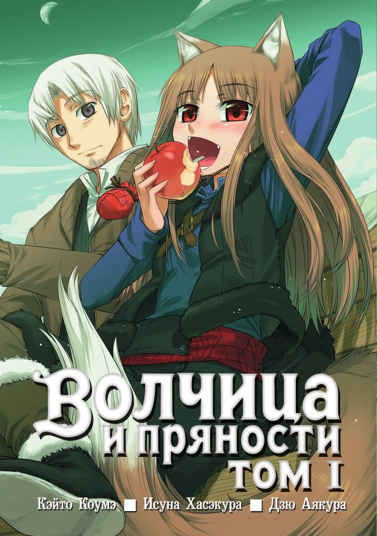 Spice and Wolf v01 by Unknown