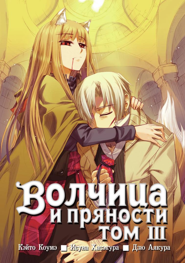 Spice and Wolf v03 by Unknown