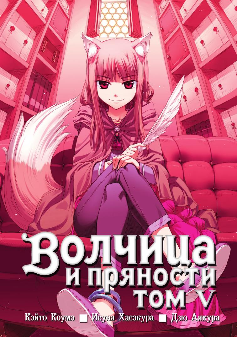 Spice and Wolf v05 by Unknown