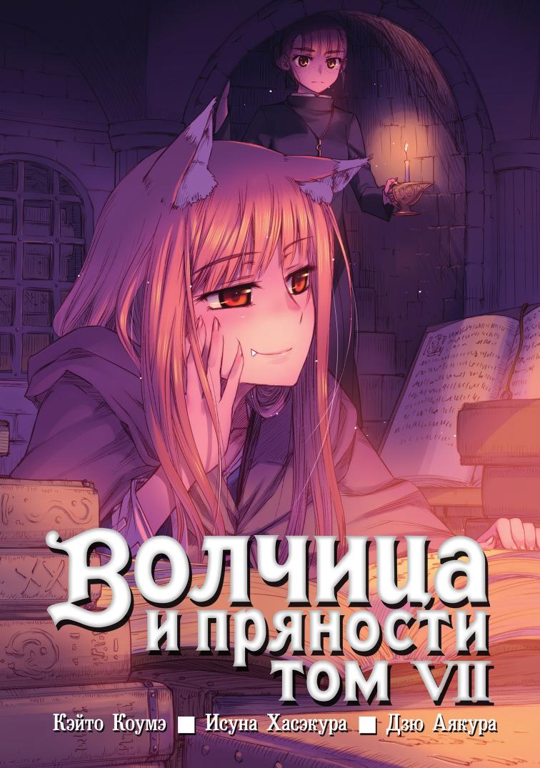 Spice and Wolf v07 by Unknown