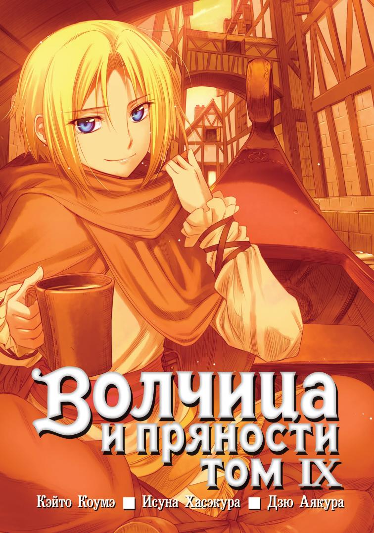 Spice and Wolf v09 by Unknown
