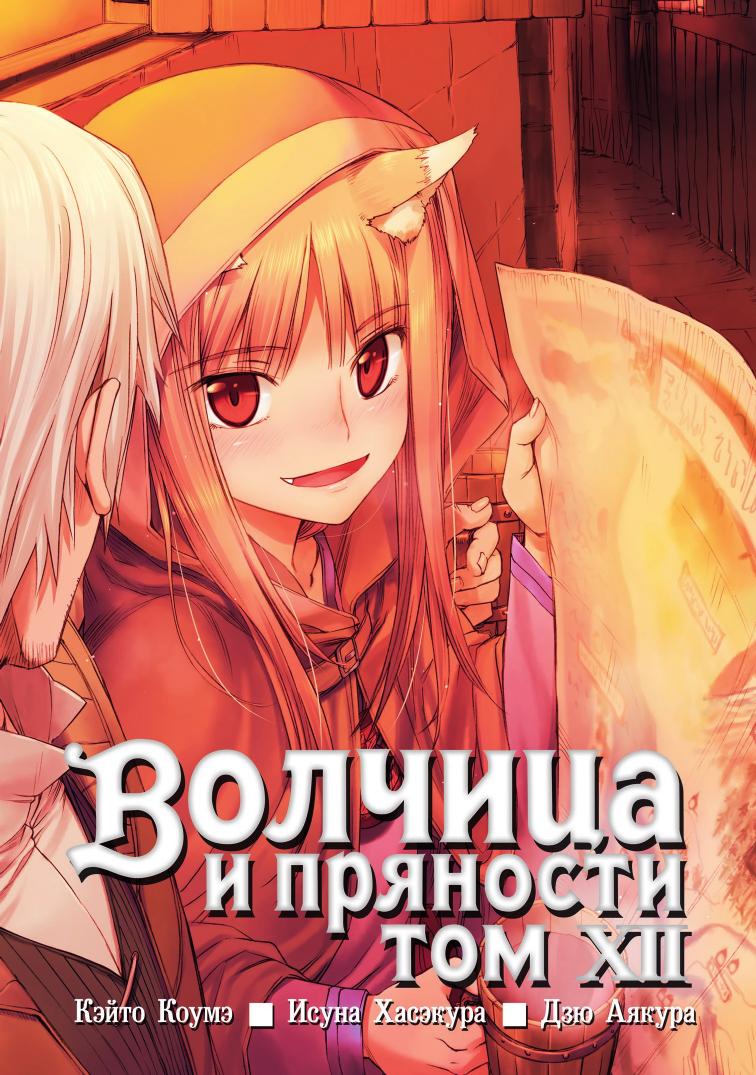 Spice and Wolf v12 by Unknown