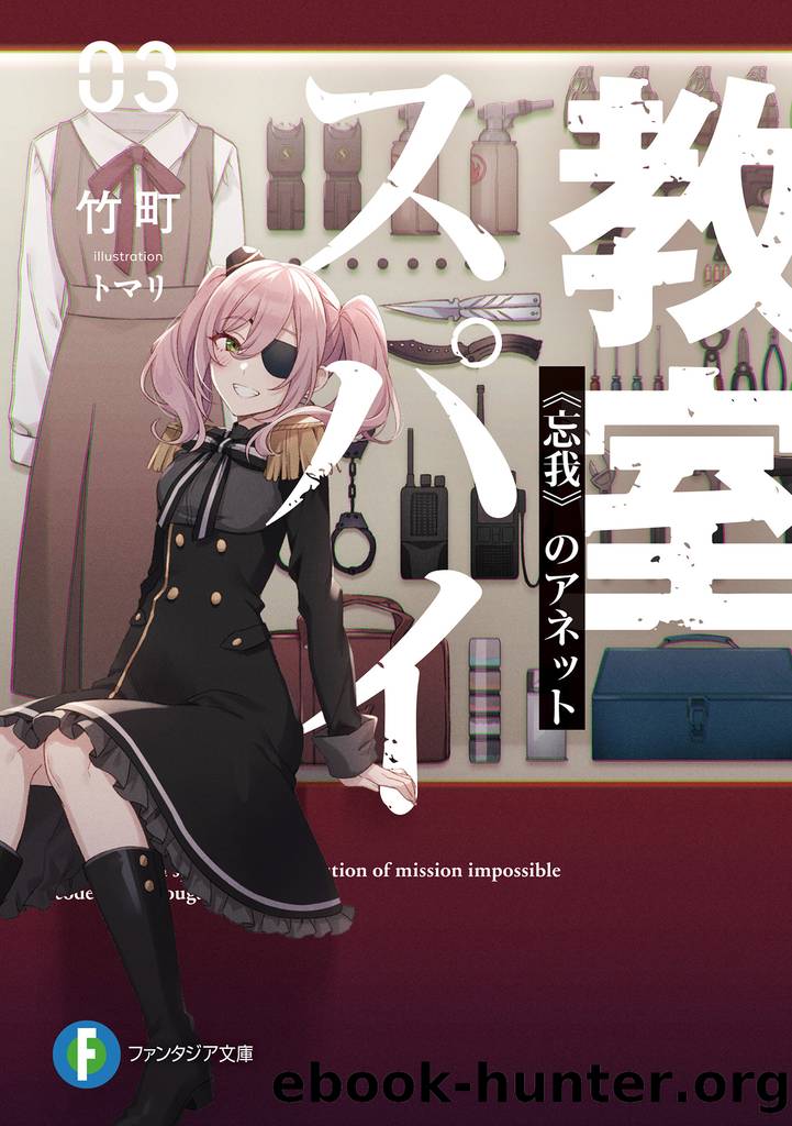 Spy Room: Volume 03 - Annette no Bouga by Takemachi