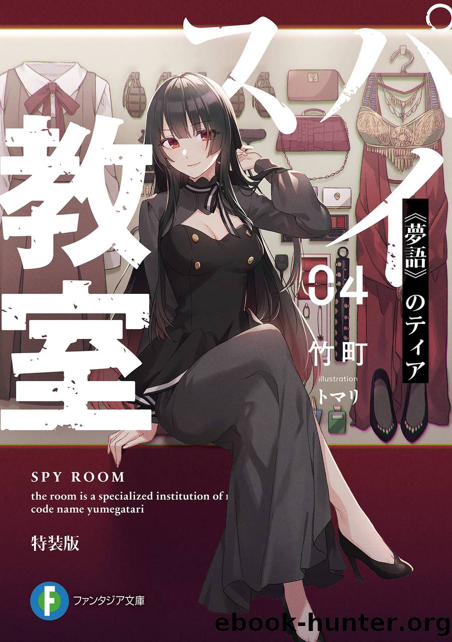 Spy Room: Volume 04 - Yumegatari no Tia by Takemachi