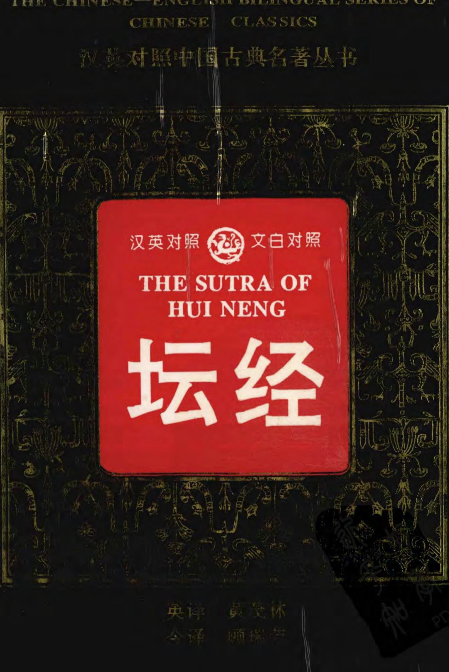 Sutra of Hui Neng. Sutra Spoken by the Sixth Patriarch, Wei Lang, on the High Seat of the Gem of Law by Huineng; Christmas Humphreys; Mou-lam Wong