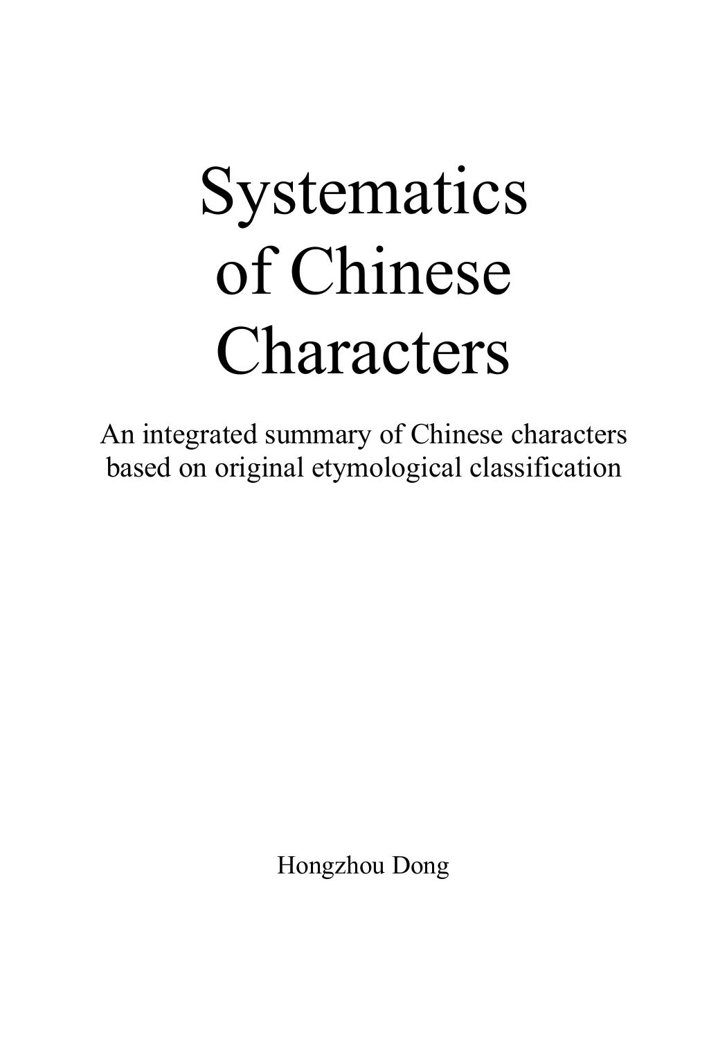 Systematics of Chinese Characters: An integrated summary of Chinese characters based on original etymological classification by Hongzhou Dong