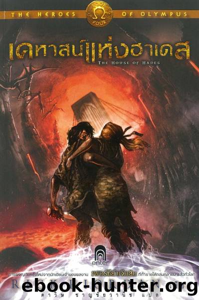 THE HEROES OF OLYMPUS 04 -THE HOUSE OF HADES by Rick Riordan