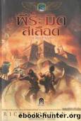 THE KANE CHRONICLES 01 - THE RED PYRAMID by Rick Riordan