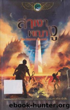 THE KANE CHRONICLES 03- THE SERPENT'S SHADOW by Rick Riordan