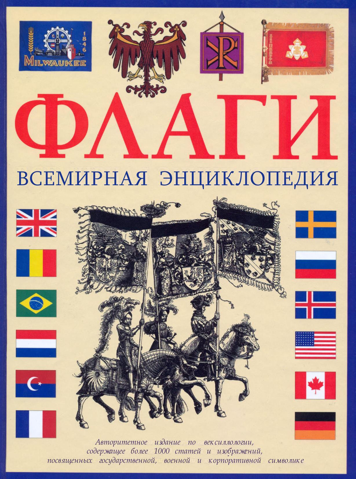 THE WORLD ENCYCLOPEDIA OF FLAGS by Alfred Znamierowski