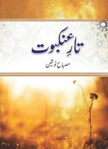 Taar e Ankaboot Urdu Novels Collection by Misbah Nausheen by Misbah Nausheen (Kitab Ghar)