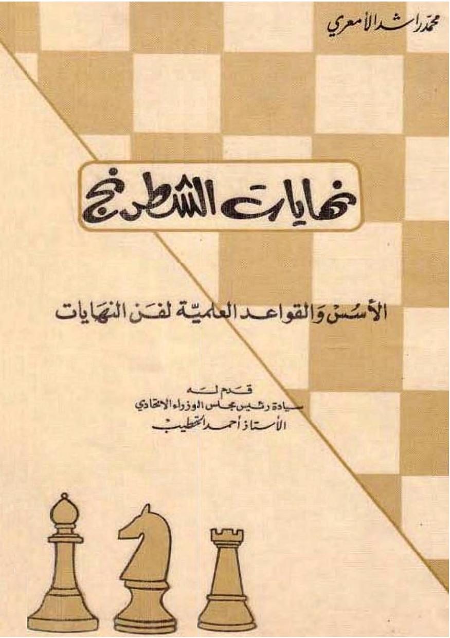Test Your Chess Endgame Ability by Arabic Book 1 (2015) by Unknown