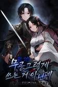 That's Not How You Use Martial Arts by hongganggi (홍강기)
