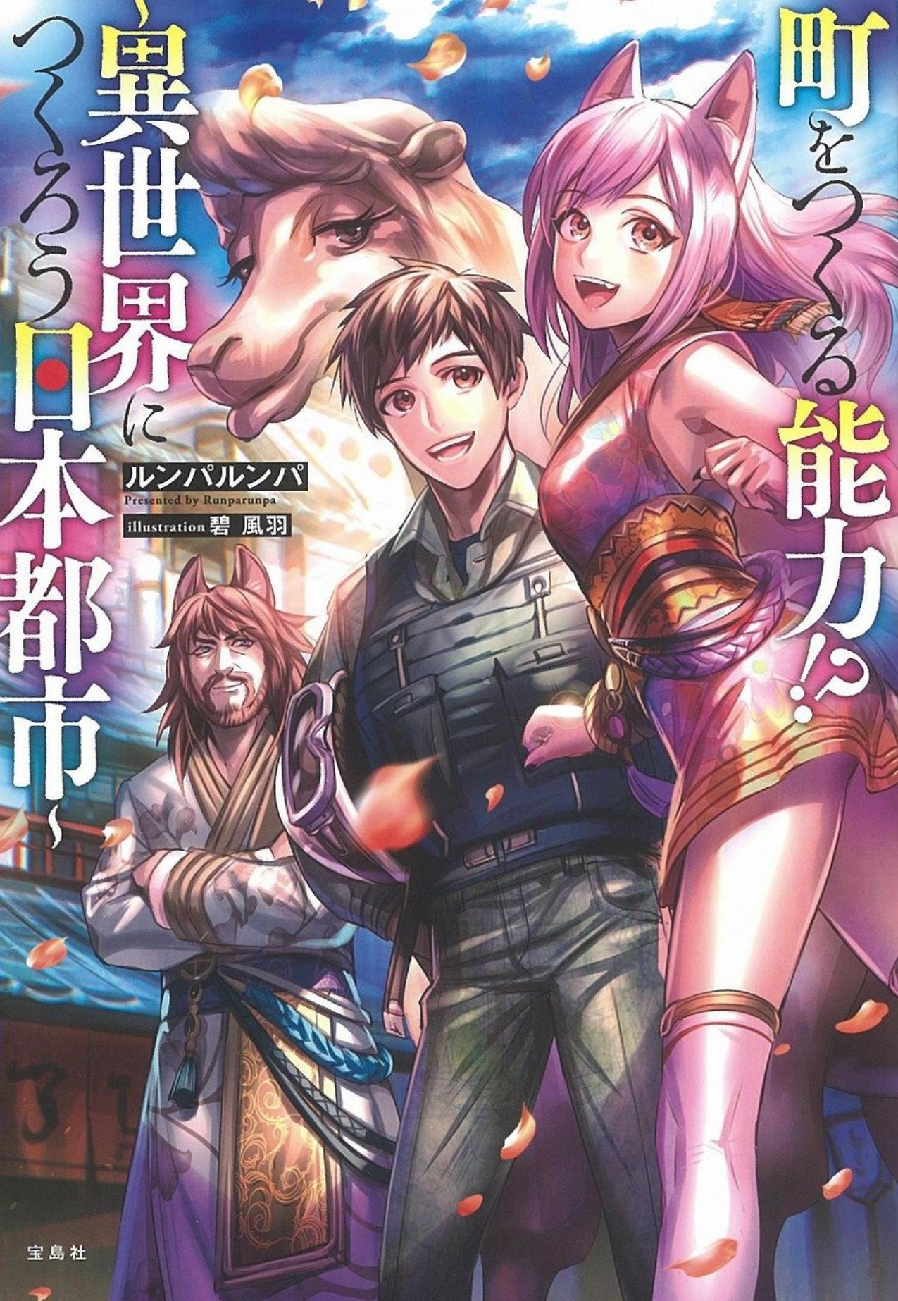 The Ability to Make Town!? ~Letâs Make a Japanese Town in Different World~ WN Chapter 1-57 by Runpa Runpa