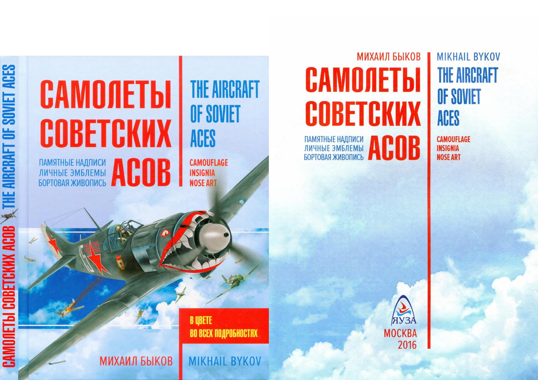 The Aircraft of Soviet Aces by Unknown